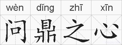 问鼎之心的拼音