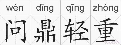 问鼎轻重的拼音