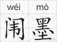 闱墨的拼音