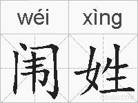 闱姓的拼音