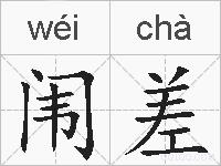 闱差的拼音