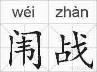 闱战的拼音