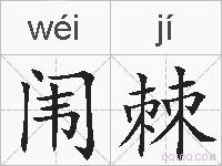 闱棘的拼音