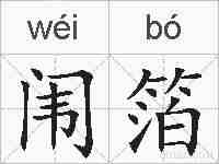 闱箔的拼音