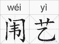 闱艺的拼音