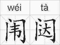 闱闼的拼音