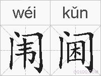 闱阃的拼音