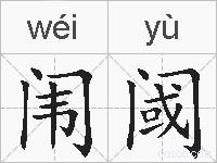 闱阈的拼音
