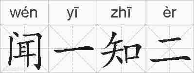 闻一知二的拼音