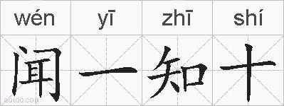 闻一知十的拼音
