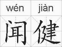 闻健的拼音