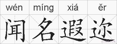 闻名遐迩的拼音