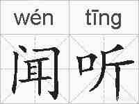 闻听的拼音