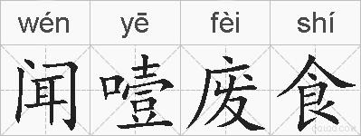 闻噎废食的拼音