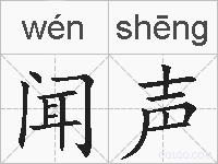 闻声的拼音