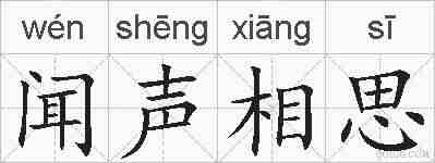 闻声相思的拼音
