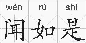 闻如是的拼音