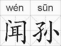 闻孙的拼音