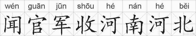 闻官军收河南河北的拼音