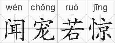 闻宠若惊的拼音