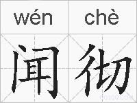 闻彻的拼音