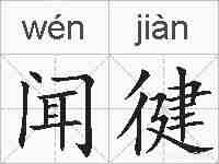 闻徤的拼音