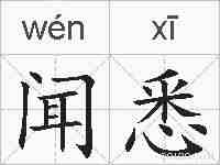闻悉的拼音