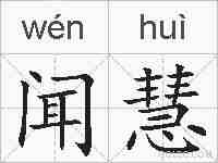 闻慧的拼音