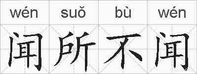 闻所不闻的拼音