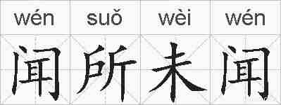 闻所未闻的拼音