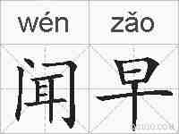 闻早的拼音