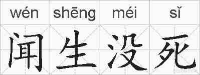 闻生没死的拼音