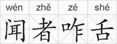 闻者咋舌的拼音