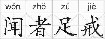 闻者足戒的拼音