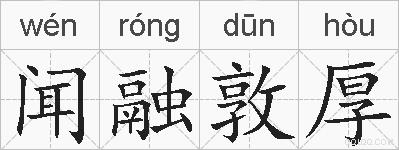闻融敦厚的拼音