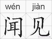 闻见的拼音