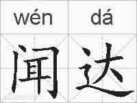 闻达的拼音