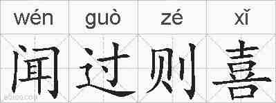 闻过则喜的拼音