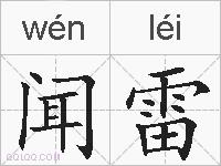 闻雷的拼音
