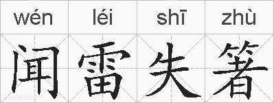 闻雷失箸的拼音