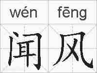 闻风的拼音