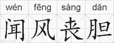 闻风丧胆的拼音