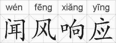 闻风响应的拼音