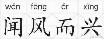闻风而兴的拼音