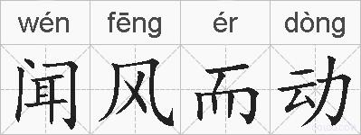 闻风而动的拼音