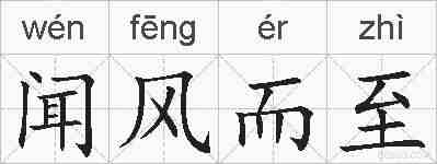 闻风而至的拼音