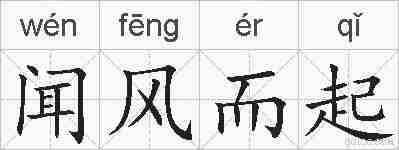 闻风而起的拼音