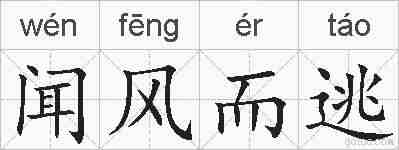 闻风而逃的拼音