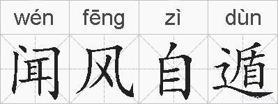 闻风自遁的拼音