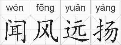 闻风远扬的拼音